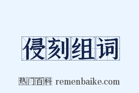 侵刻组词是什么意思的图片